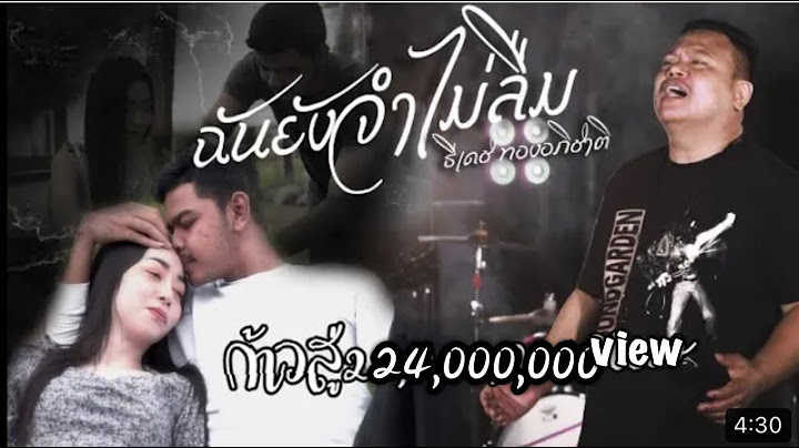 ฉันยังจำไม่ลืม - ธีเดช ทองอภิชาติ (Official Music Video)