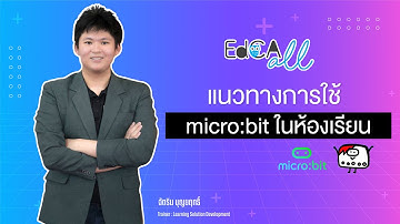 EdCA All : แนวทางการใช้ micro:bit ในห้องเรียน