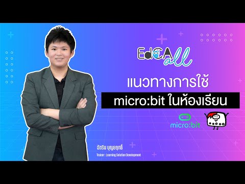 EdCA All : แนวทางการใช้ micro:bit ในห้องเรียน