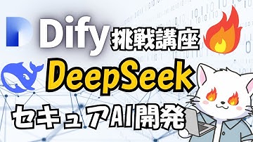#2【Dify挑戦編】Difyとdeepseek連携！セキュアなAIチャットボット開発挑戦