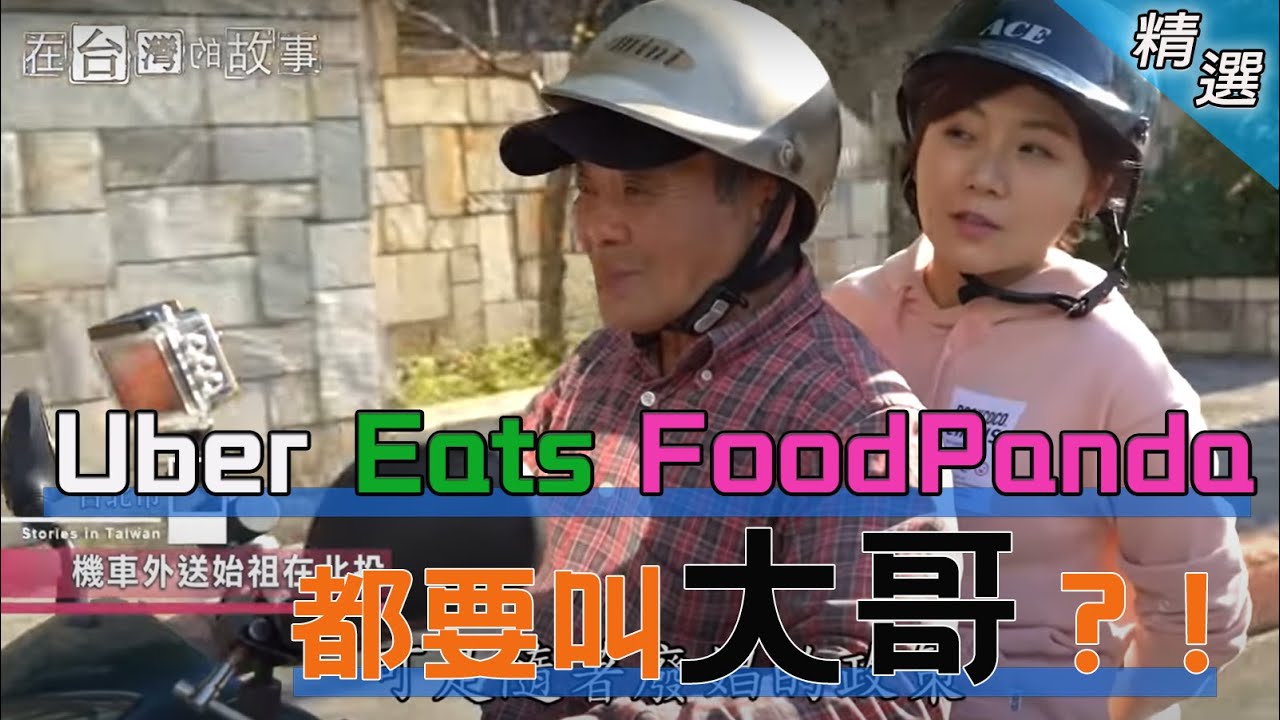 今晚，我想來點...福景伯的外送！跟著北投機車快遞跑單去【在台灣的故事】EP0961精選