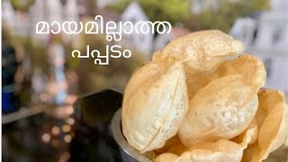 ഗിരിജ ചേച്ചിയുടെ മായമില്ലാത്ത ,പൂങ്കുന്നം പപ്പടം || Kerala Pappadam Making ||Homemade PappadamEp:620