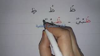 تعلم بسرعة قراءة وكتابة حرف الظاء مع الفتحة والضمة والكسرة alphabet (ظ) - learn to read the arabic