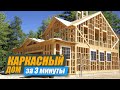 Каркасный дом за 3 минуты | Видео с таймлапс камеры | Быстрее быстрого