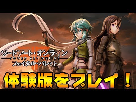 『ソードアート・オンライン フェイタル・バレット』体験版プレイ動画