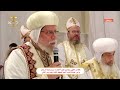 القداس الإلهي و تدشين كنيسة العذراء مريم بمدينة الرحاب يرأس الصلاة البابا الأنبا تواضروس الثاني القداس الإلهي و تدشين كنيسة العذراء مريم بمدينة الرحاب يرأس الصلاة البابا الأنبا تواضروس الثاني