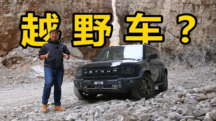 捷途旅行者到底能不能越野？ - 天天要闻