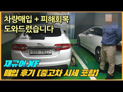 중고차 허위매물 사기 당한차.. 손해가 너무 크네요..ㅠㅠ 강남 대치동 재규어 중고차 매입 후기 재규어XF중고차 시세 가격 첨부