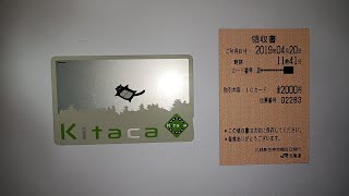 JR北海道の自動券売機でKitacaを購入＆領収書発行