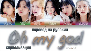 (G)I-DLE – Oh my god [ПЕРЕВОД НА РУССКИЙ/КИРИЛЛИЗАЦИЯ Color Coded Lyrics]