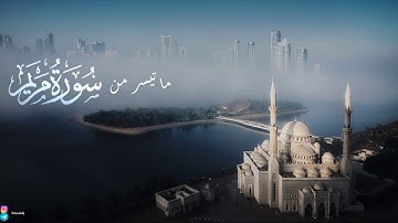 ما تيسر من سورة مريم - عبدالله خلف الحوسني