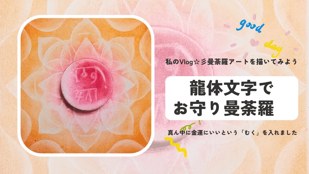 私のVlog pastelart☆彡龍体文字の金運・物事がどんどん進むと言われる