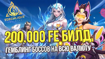 МИНМАКС ВЕРСИЯ БИЛДА | БОССЫ НА ВСЮ ВАЛЮТУ TORCHLIGHT INFINITY SS4 WHISPERING MIST