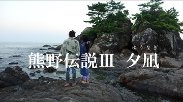 熊野伝説Ⅲ―夕凪― 予告