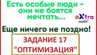 Задачи на оптимизацию №17 ЕГЭ 2017 математика