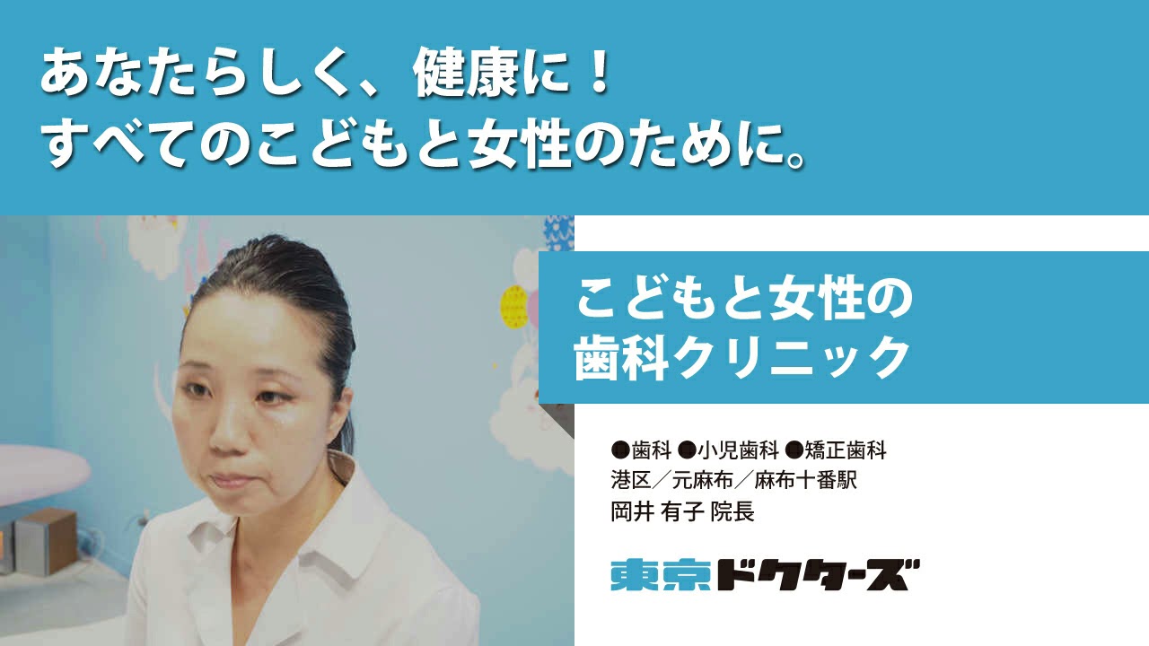 あなたらしく、健康に！ すべてのこどもと女性のために ─ こどもと女性の歯科クリニック（岡井 有子 院長