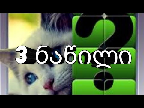 გამოიცანი სურათი 43 - 70 ტურამდე