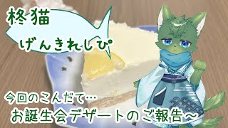 【お料理】柊猫げんきれしぴ＃11（ケモノ系VTuber）
