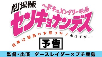 『劇場版 センキョナンデス』予告編