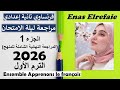 مراجعة ليلة الامتحان 1 المراجعة النهائية الشاملة للمنهج ترم أول فرنساوي تانية إعدادي 