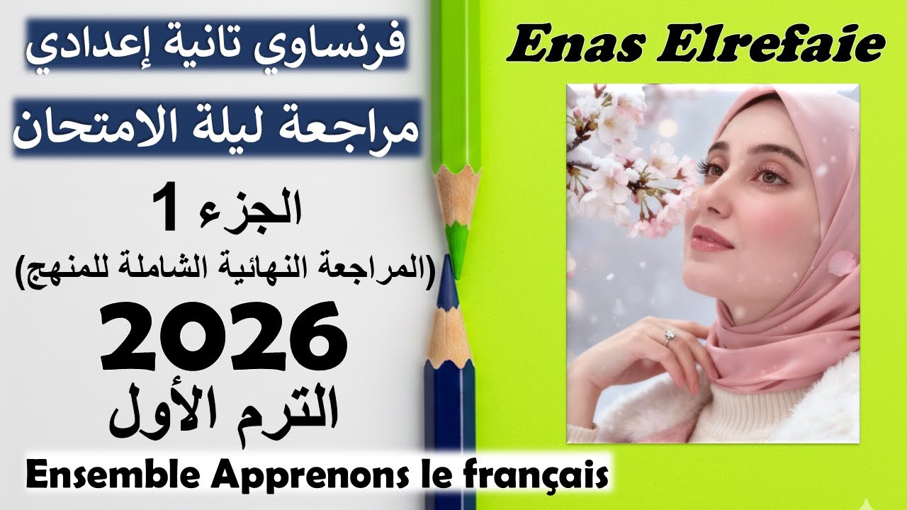 مراجعة ليلة الامتحان 1 (المراجعة النهائية الشاملة للمنهج) ترم أول/فرنساوي تانية إعدادي