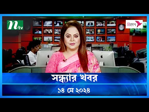 🟢 সন্ধ্যার খবর | Shondhar Khobor | ১৪ মে ২০২৪ | NTV Latest News Bulletin