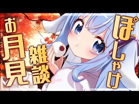 📸【カメラ枠】お月見バーガーとぽしゃけで十五夜雑談✨【初見さん大歓迎/Vtuber/ココ・ショコラ】