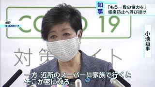 小池都知事、感染拡大防止へ「もう一段の協力を」