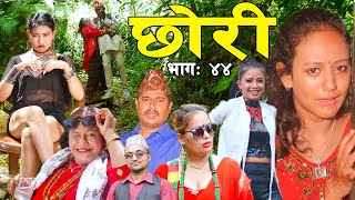 आमा बाउलाई आखा देख्ने बनाएपछि छोरीलाई घरबाट निकालिदिए  || छोरी || Chhori || Eposode 44.