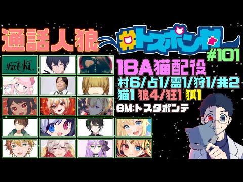 🖤【 人狼  #トスポン村 】 18A猫 みんなで多人数配役！ 9/29 【 虚無 視点 / Vtuber 】