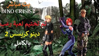 Dino Crisis 2 (PSX) تم تختيم لعبة رعب دينو كريسس 2 بالكامل