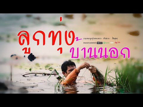 ลูกทุ่งเพลงเพราะ บ้านนอก เพลงดัง