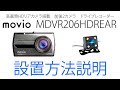 movio【公式】ドライブレコーダーMDVR206HDREAR設置方法