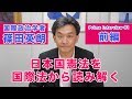 篠田英朗『日本国憲法を国際法から読み解く』前編★プライムインタビュー01