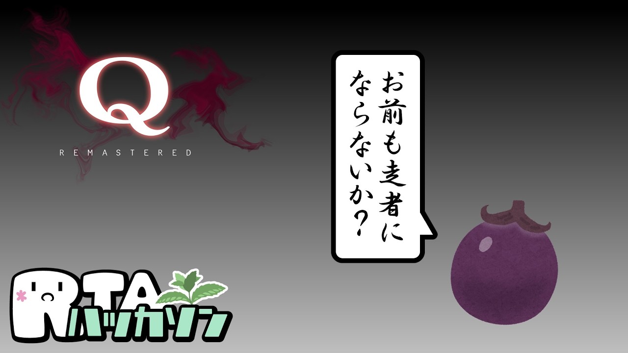 【Q REMASTERED】100%に向けて復習する【RTAハッカソン】
