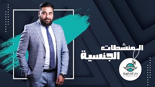 المنشطات الجنسية من وجهة نظر طبية مع الدكتور/ أسامة غطاس