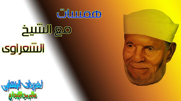 همسه تدبر مع الشيخ محمد متولى الشعراوى الايه 90  وما فوقها سوره المؤمنون رائعه