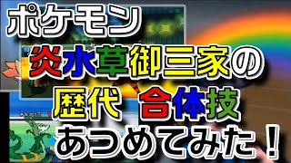 ポケモン 草 炎 水 御三家の歴代 がったいわざ あつめてみた Pokemon Glrass Fire Water Pledge Youtube ポケモン 草 炎 水 御三家の歴代 がったいわざ あつめてみた Pokemon Glrass Fire Water Pledge Youtube