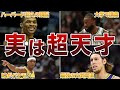 【文武両道】NBAでも活躍しつつ、勉学でも超優秀な選手6選【NBA】