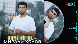 Мирали Холов - Анчоми ишк | Mirali Kholov - Anjomi ishq 2023