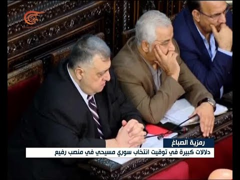 دلالات كبيرة في توقيت انتخاب سوري مسيحي في منصب رفيع