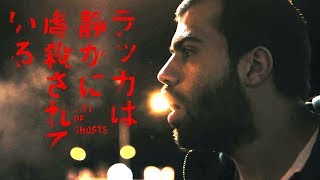 映画『ラッカは静かに虐殺されている』予告編