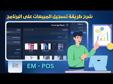 شرح طريقة تسجيل المبيعات و إصدار الفواتير على البرنامج  