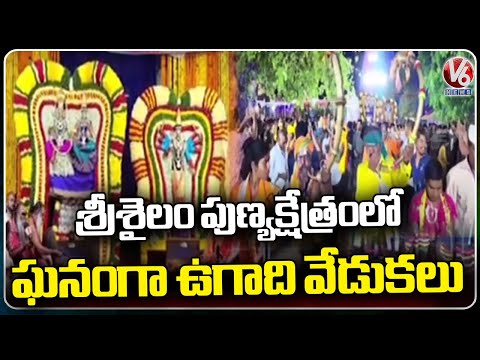 Grandly Celebrating Ugadi Festival At Srisailam Temple | V6 News - V6NEWSTELUGU