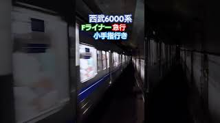 【西武車のFライナー】東京メトロ副都心線 明治神宮前駅 西武6000系 Fライナー急行 小手指行き 発車シーン #西武6000系 #東京メトロ副都心線