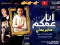 حلات واتس اب سامر المدني.. المهرجان المنتظر انا عمكم