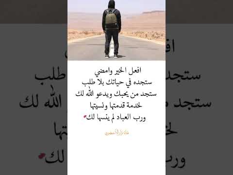 أفعل الخير وامضي ستجده في حياتك بلا طللب ستجد من يحبك ويدعو الله لك عبارات اكسبلور بدكاست لايك نزار
