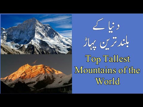 Top 5 Tallest Mountains of the World |دنیا کے بلند پہاڑ |Jaani BabaTV