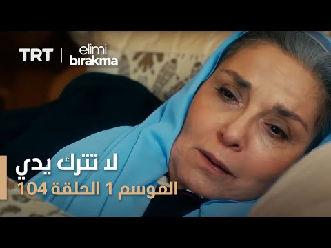 مسلسل لا تترك يدي الحلقة 