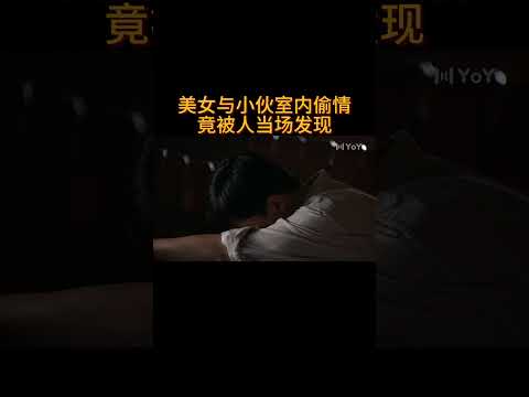 美女与小伙室内偷情,竟被人当场发现#电视剧 #爱情 #婚姻 #都市 #出轨#drama #love #romantic #kiss #sweet #cdrama